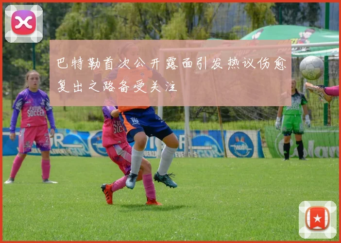 巴特勒首次公开露面引发热议伤愈复出之路备受关注