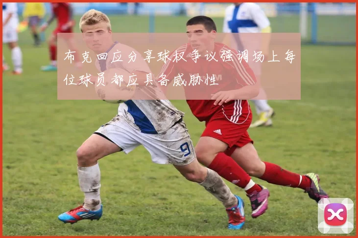 布克回应分享球权争议强调场上每位球员都应具备威胁性
