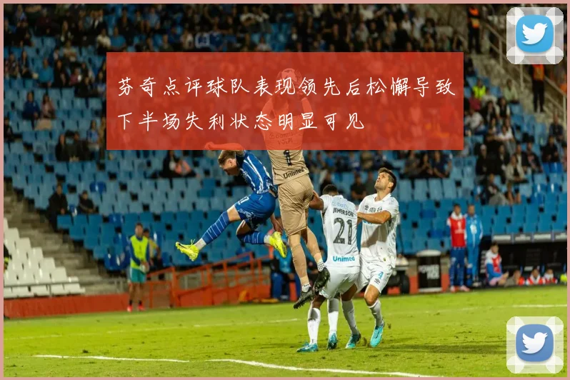 芬奇点评球队表现领先后松懈导致下半场失利状态明显可见