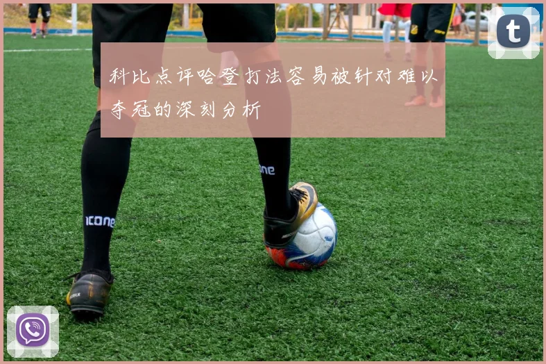 科比点评哈登打法容易被针对难以夺冠的深刻分析